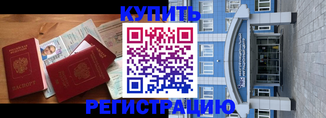 временная регистрация купить в Зее